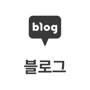 블로그