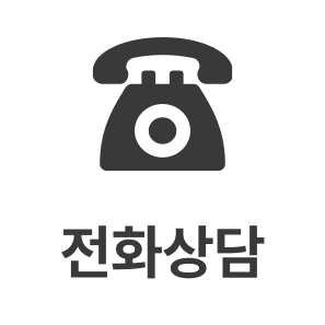 전화상담