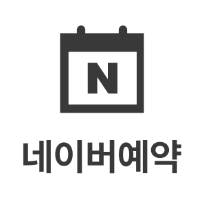 네이버 예약